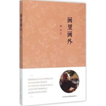 畫里畫外蔡兵書籍 畫里畫外蔡兵書籍
