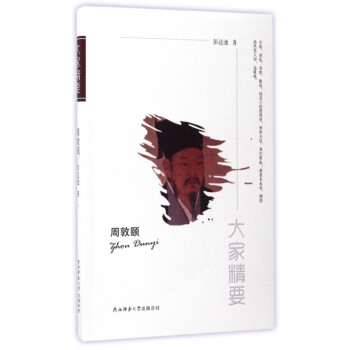 周敦頤/大家精要 周敦頤/大家精要