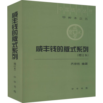 咸豐錢的版式系列 咸豐錢的版式系列