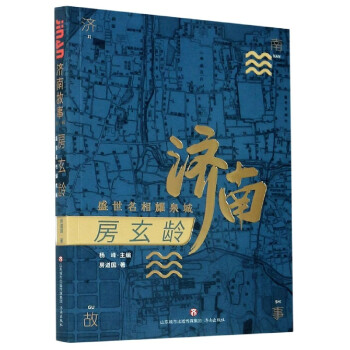 房玄齡/濟南故事 房玄齡/濟南故事
