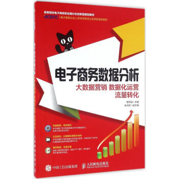 電子商務(wù)數(shù)據(jù)分析 電子商務(wù)數(shù)據(jù)分析