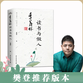 季羨林讀書與做人 季羨林讀書與做人