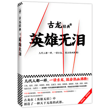 古龍經(jīng)典英雄無(wú)淚 古龍經(jīng)典英雄無(wú)淚