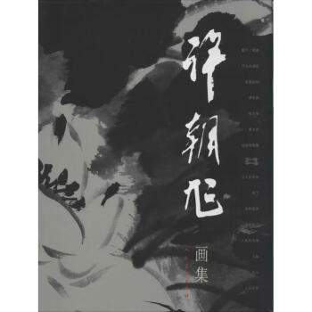 許朝旭畫集作書籍 許朝旭畫集作書籍
