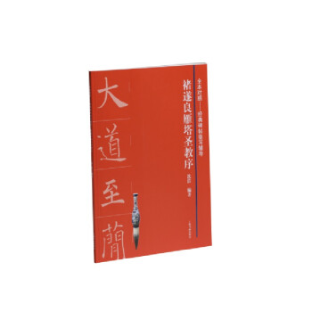 褚遂良雁塔圣教序 褚遂良雁塔圣教序