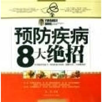 預防疾病8大絕招 預防疾病8大絕招