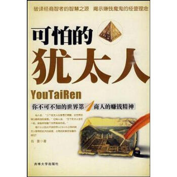 可怕的猶太人伍豪 可怕的猶太人伍豪