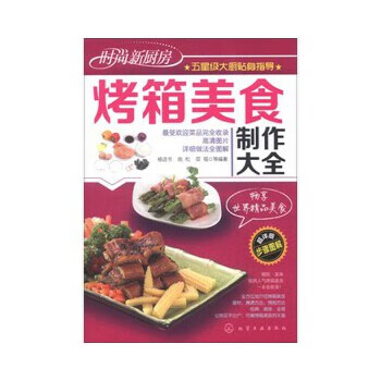 烤箱美食制作大全 烤箱美食制作大全