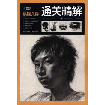 素描頭像通關精解 素描頭像通關精解