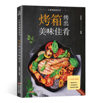 烤箱烤出美味佳肴 烤箱烤出美味佳肴