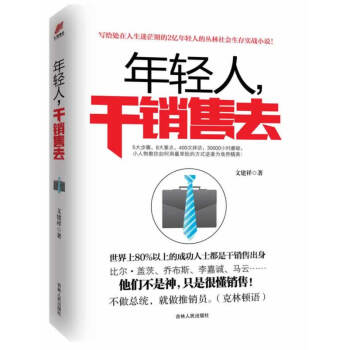 年輕人,干銷售去 年輕人,干銷售去
