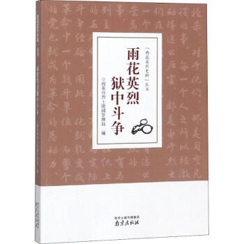 雨花英烈獄中斗爭(zhēng) 雨花英烈獄中斗爭(zhēng)