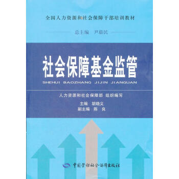 社會保障基金監管 社會保障基金監管