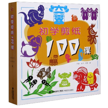 初學剪紙100課 初學剪紙100課