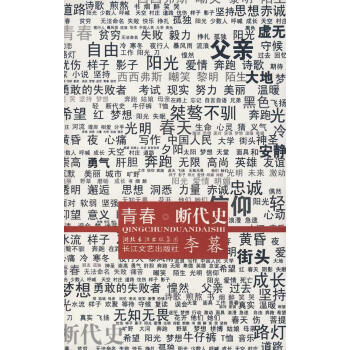 青春斷代史李暮著 青春斷代史李暮著