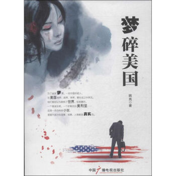 夢碎美國姚亮書籍 夢碎美國姚亮書籍