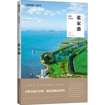 風物中國志張家港 風物中國志張家港