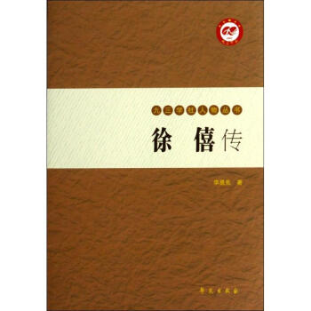 徐僖傳李勇先書籍 徐僖傳李勇先書籍