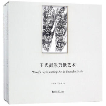 王氏海派剪紙藝術 王氏海派剪紙藝術