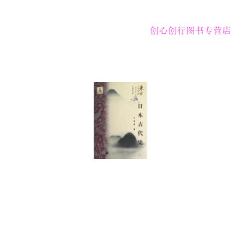 日本古代史王海燕 日本古代史王海燕