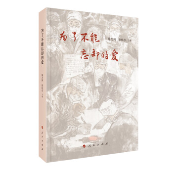 為了不能忘卻的愛 為了不能忘卻的愛