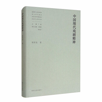中國現代戲劇精神 中國現代戲劇精神