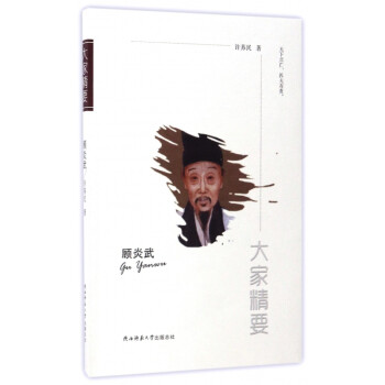 顧炎武/大家精要 顧炎武/大家精要