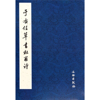 于右任草書(shū)杜甫詩(shī)