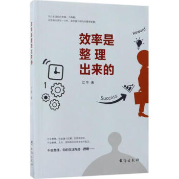 效率是整理出來的 效率是整理出來的