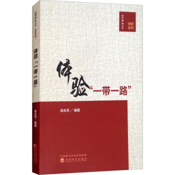 體驗"一帶一路" 體驗"一帶一路"