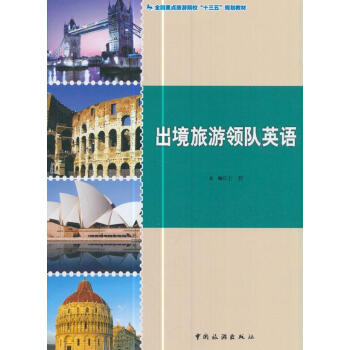 出境旅游領隊英語 出境旅游領隊英語