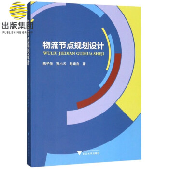 物流節點規劃設計 物流節點規劃設計