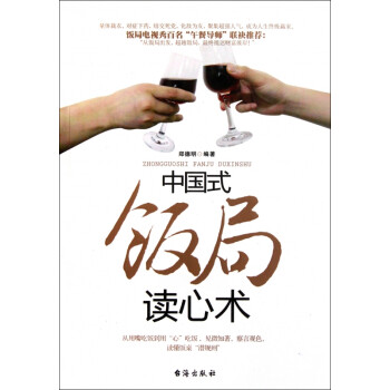 中國式飯局讀心術 中國式飯局讀心術