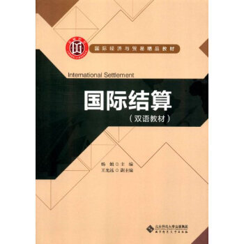 國際結(jié)算雙語教材 國際結(jié)算雙語教材