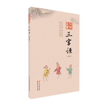 經(jīng)典藏書:三字經(jīng) 經(jīng)典藏書:三字經(jīng)