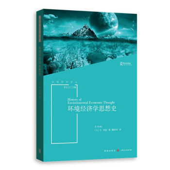 環境經濟學思想史 環境經濟學思想史