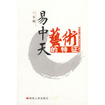 藝術(shù)的特征易中天 藝術(shù)的特征易中天