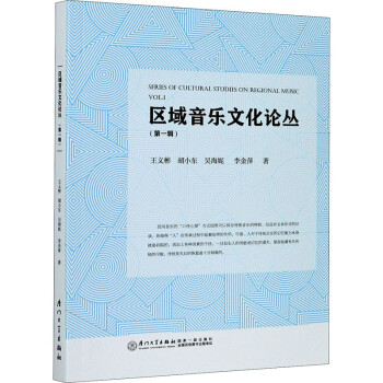 區域音樂文化論叢 區域音樂文化論叢