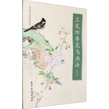 工筆四季花鳥(niǎo)畫(huà)法 工筆四季花鳥(niǎo)畫(huà)法