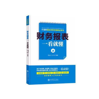 財(cái)務(wù)報(bào)表一看就懂 財(cái)務(wù)報(bào)表一看就懂