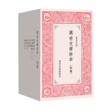 萬(wàn)有文庫(kù)珍本初集 萬(wàn)有文庫(kù)珍本初集