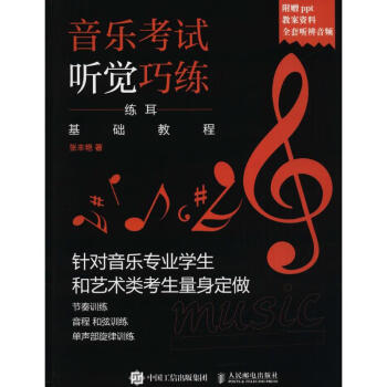 音樂(lè)考試聽(tīng)覺(jué)巧練 音樂(lè)考試聽(tīng)覺(jué)巧練