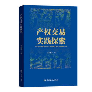產權交易實踐探索 產權交易實踐探索