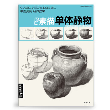 經典素描單體靜物 經典素描單體靜物