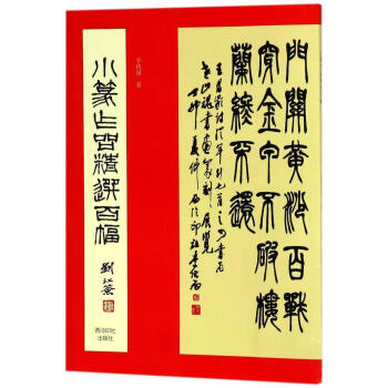 小篆作品精選百幅 小篆作品精選百幅