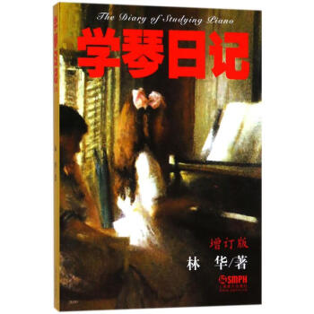 學琴日記林華書籍 學琴日記林華書籍