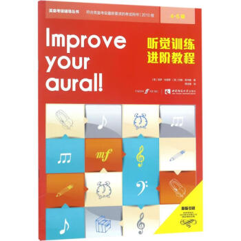 聽覺訓練進階教程 聽覺訓練進階教程