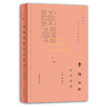 李白詩歌鑒賞辭典 李白詩歌鑒賞辭典