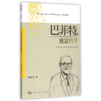 巴菲特的致富哲學(xué) 巴菲特的致富哲學(xué)