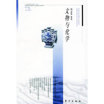 文物與化學周嘉華 文物與化學周嘉華